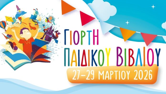Εκδήλωση Παιδικής Λογοτεχνίας στον Δήμο Βριλησσίων 27-29 Μαρτίου