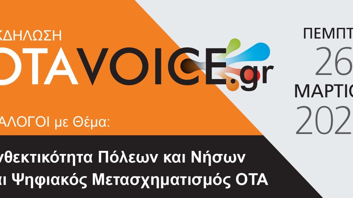 OTAVOICE ΣΥΖΗΤΗΣΕΙΣ: Ανθεκτικότητα Αστικών και Νησιωτικών Περιοχών – Ψηφιακή Μεταμόρφωση ΟΤΑ