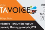 OTAVOICE ΣΥΖΗΤΗΣΕΙΣ: Ανθεκτικότητα Αστικών και Νησιωτικών Περιοχών – Ψηφιακή Μεταμόρφωση ΟΤΑ