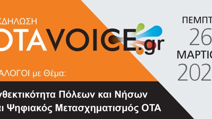 OTAVOICE ΣΥΖΗΤΗΣΕΙΣ: Ανθεκτικότητα Αστικών και Νησιωτικών Περιοχών – Ψηφιακή Μεταμόρφωση ΟΤΑ