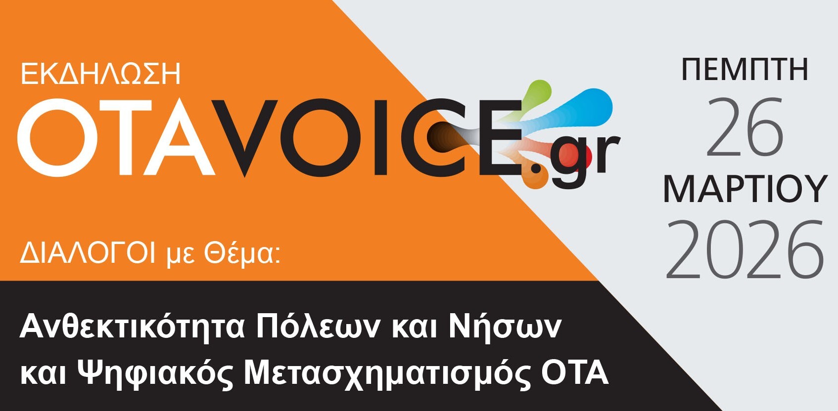 OTAVOICE ΣΥΖΗΤΗΣΕΙΣ: Ανθεκτικότητα Αστικών και Νησιωτικών Περιοχών – Ψηφιακή Μεταμόρφωση ΟΤΑ