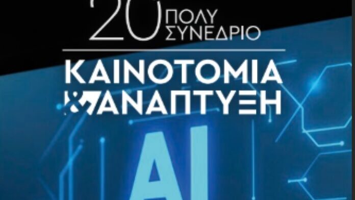 Στις 28/3 το 20ο Πολυσυνέδριο «Καινοτομία και Πρόοδος» με τη συνεργασία της Π.Κ.Μ.