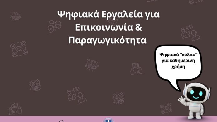 Πέμπτος Ψηφιακός Οδηγός από την Περιφέρεια Δυτικής Μακεδονίας