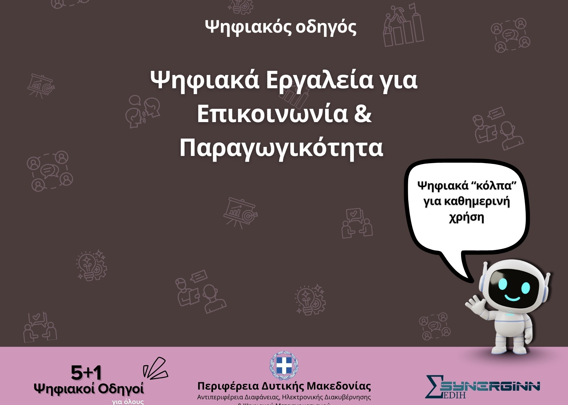 Πέμπτος Ψηφιακός Οδηγός από την Περιφέρεια Δυτικής Μακεδονίας