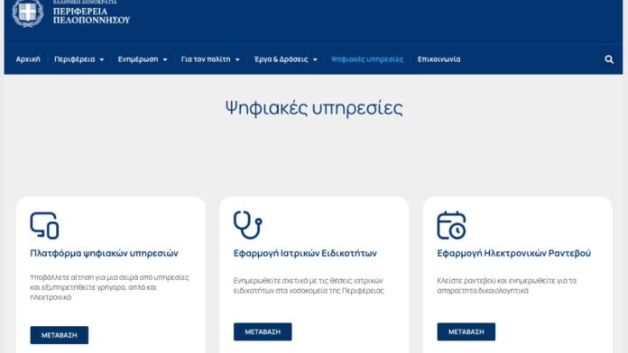 “Η ψηφιακή διακυβέρνηση μεταμορφώνει την καθημερινότητα στην Πελοπόννησο”
