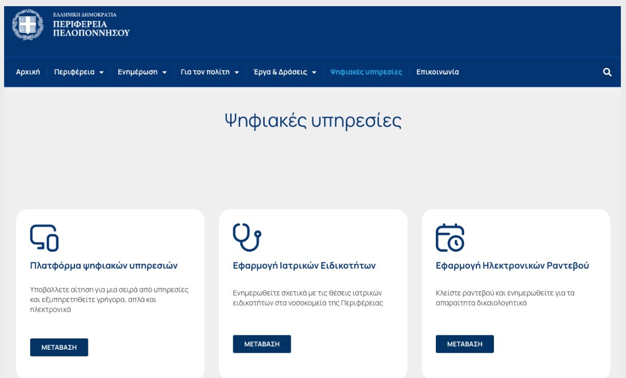 “Η ψηφιακή διακυβέρνηση μεταμορφώνει την καθημερινότητα στην Πελοπόννησο”