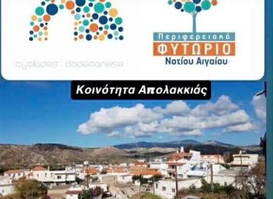 Η Κοινότητα Απολακκιάς Ανθίζει με τη Βοήθεια της Περιφέρειας και του Φυτωρίου Ν.Αιγαίου