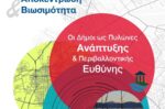 Δίκτυο Λιμνών – ΚΕΔΕ: Συζήτηση για την Τοπική Αυτοδιοίκηση στις 3/4