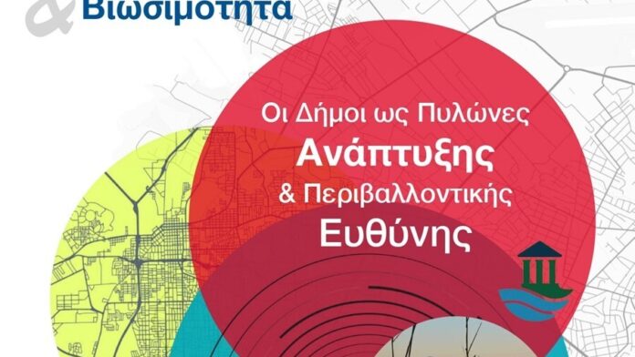 Δίκτυο Λιμνών – ΚΕΔΕ: Συζήτηση για την Τοπική Αυτοδιοίκηση στις 3/4