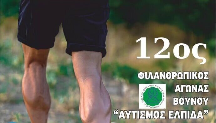 Ο Δήμος Ωραιοκάστρου στηρίζει τον 12ο Φιλανθρωπικό Αγώνα Βουνού Αυτισμός-Ελπίδα