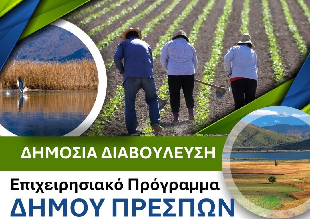 Σε ανοιχτή διαβούλευση το στρατηγικό σχέδιο του Δήμου Πρεσπών