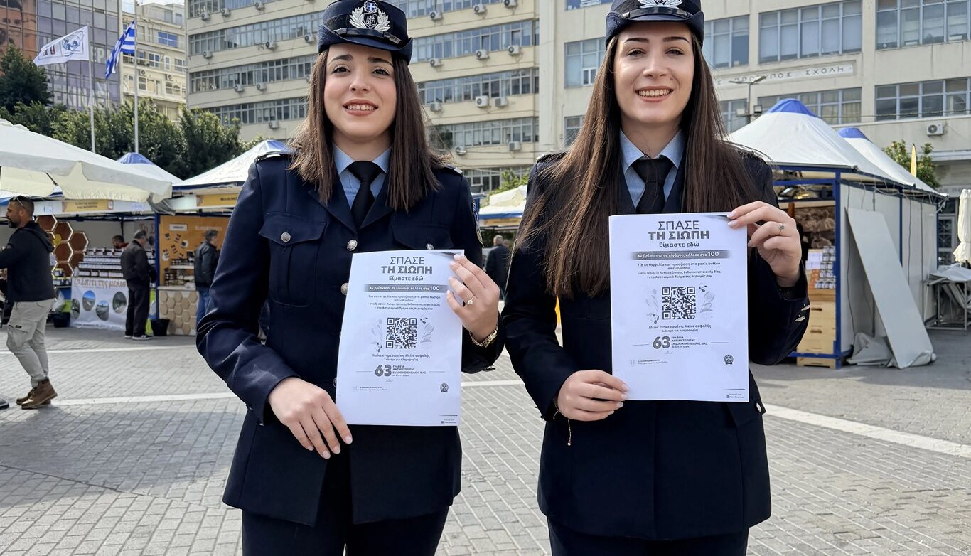 Καμπάνια ευαισθητοποίησης και ενημέρωσης για την πρόληψη της ενδοοικογενειακής βίας από την ΕΛ.ΑΣ. με το σύνθημα «Σπάσε τη σιωπή»