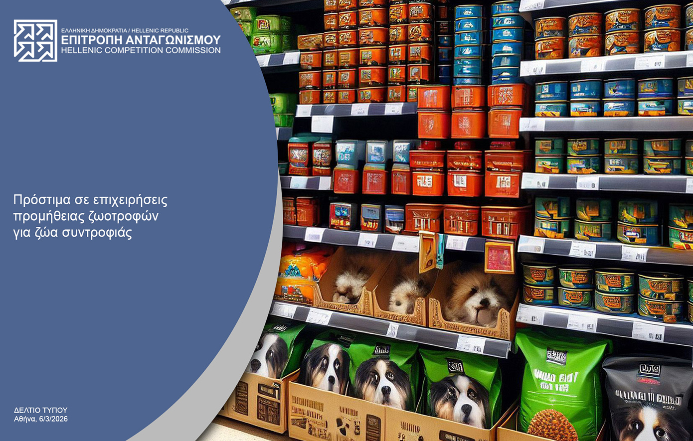 Επιτροπή Ανταγωνισμού: Πρόστιμα ύψους 500.000 ευρώ σε εταιρείες ζωοτροφών για καθορισμό τιμών πώλησης