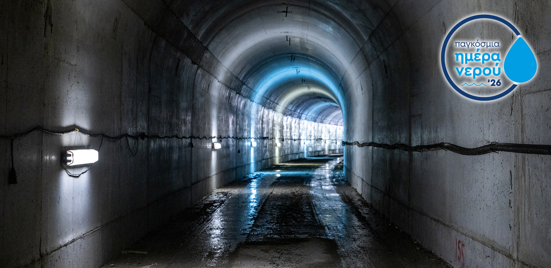 Επένδυση στο νερό, επένδυση για το μέλλον