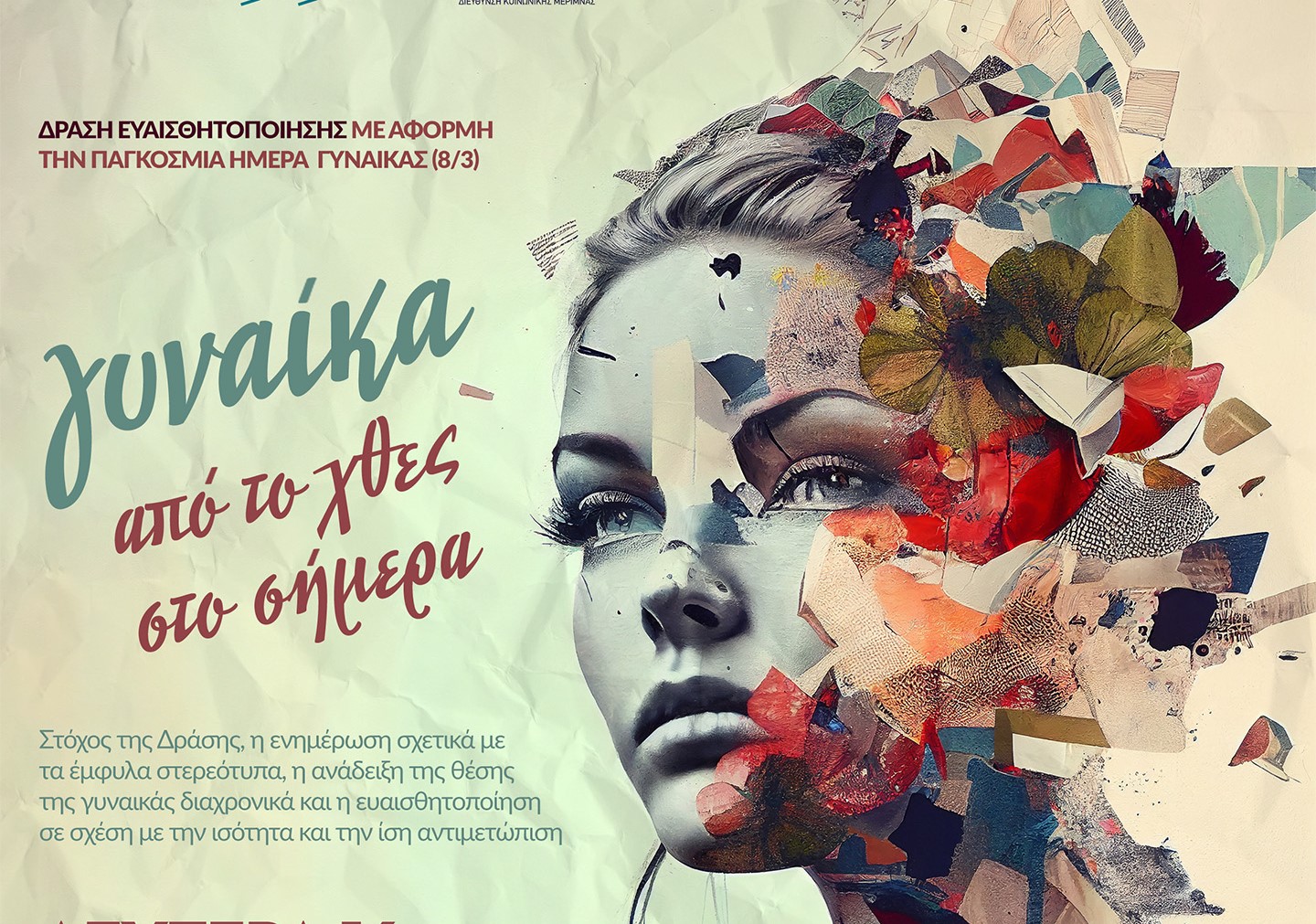 Δήμος Σικυωνίων: «Γυναίκα από το παρελθόν στο παρόν»