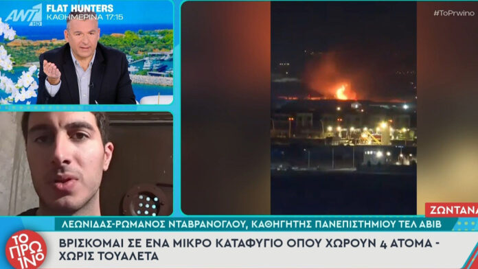 Έλληνας καθηγητής στο Τελ Αβίβ: «Βρίσκομαι σε μικρό καταφύγιο – Ακούμε αδιάκοπα πυραύλους, η γη τρέμει από τις εκρήξεις»