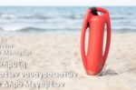 Πλήρες πλάνο προστασίας για τις ακτές του Δήμου Μεγαρέων
