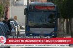 Σοκαριστικό συμβάν στη Λάρισα: 78χρονος απείλησε οδηγό λεωφορείου με οπλισμένο καμάκι