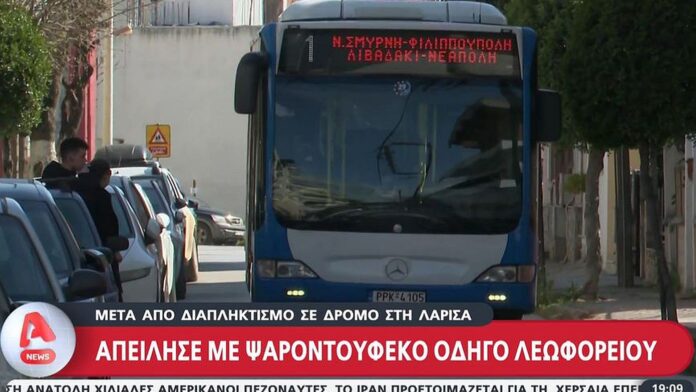 Σοκαριστικό συμβάν στη Λάρισα: 78χρονος απείλησε οδηγό λεωφορείου με οπλισμένο καμάκι