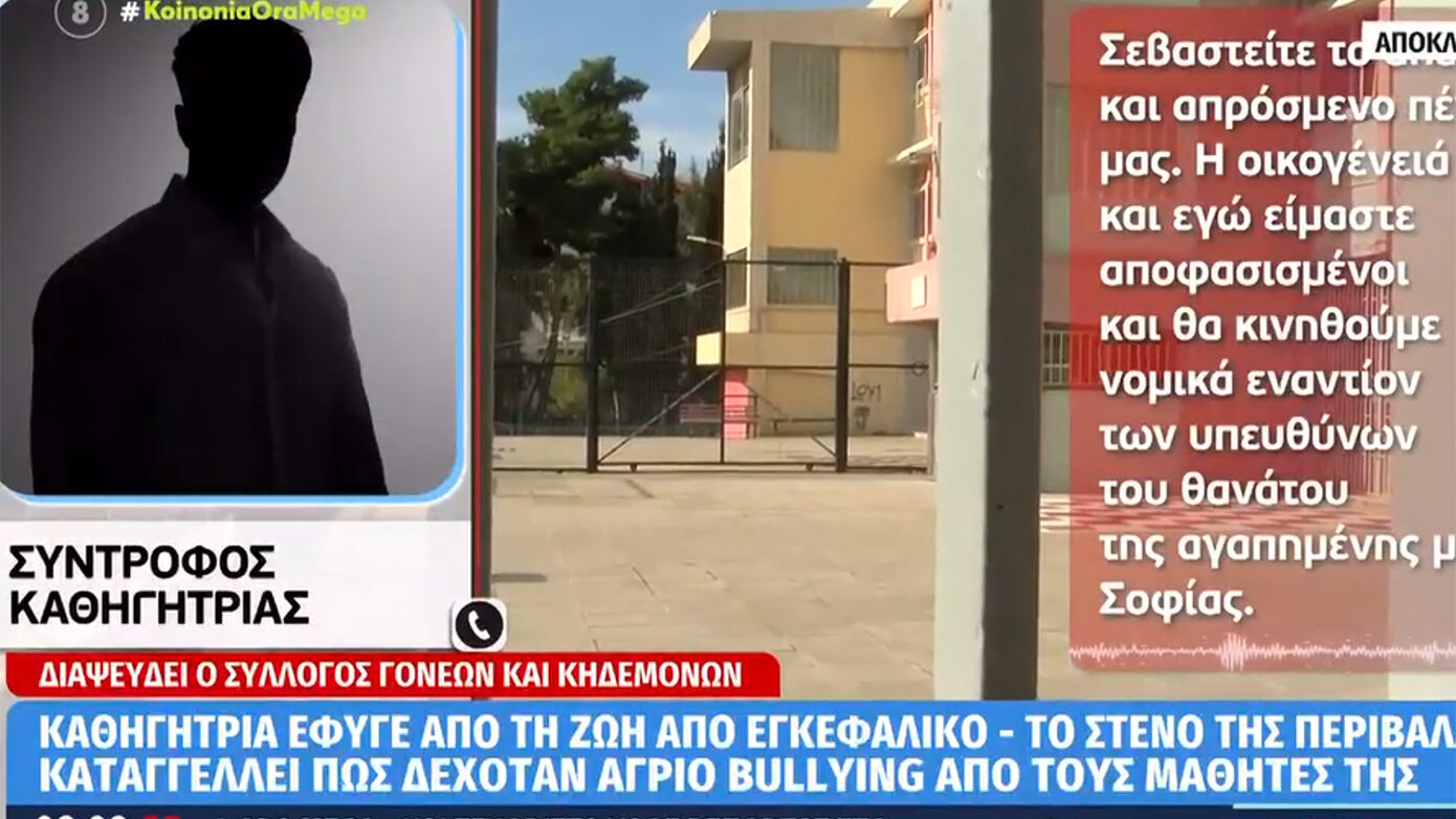 «Θα προσφύγουμε στη δικαιοσύνη κατά των υπευθύνων για τον θάνατο της αγαπημένης μας Σοφίας», δηλώνει ο σύντροφος της καθηγήτριας Αγγλικών που έφυγε από τη ζωή στη Θεσσαλονίκη