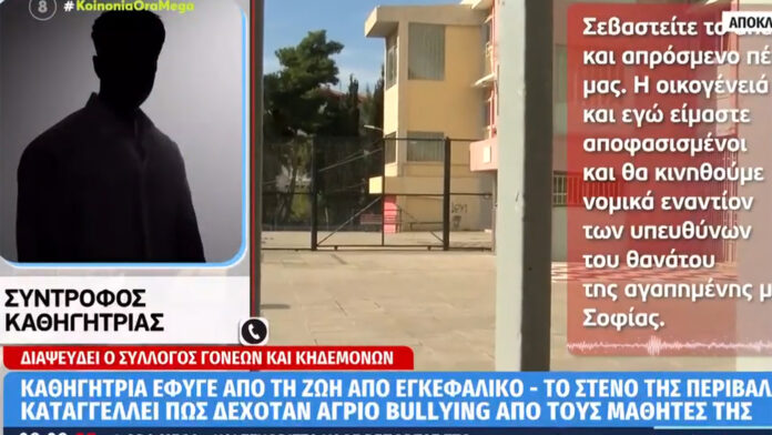 «Θα προσφύγουμε στη δικαιοσύνη κατά των υπευθύνων για τον θάνατο της αγαπημένης μας Σοφίας», δηλώνει ο σύντροφος της καθηγήτριας Αγγλικών που έφυγε από τη ζωή στη Θεσσαλονίκη