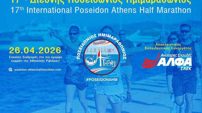 Αποκλειστικός Εκπαιδευτικός Συνεργάτης του 17ου Διεθνούς Ποσειδώνιου Ημιμαραθώνιου οι Ανώτερες Σχολές ΑΛΦΑ
