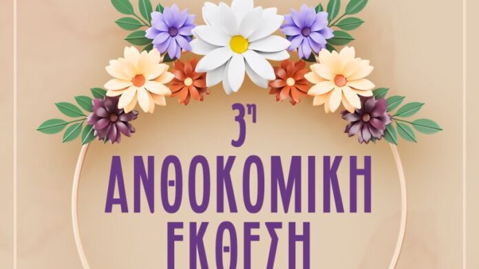 Η 3η Ανθοκομική Έκθεση καταφθάνει στο Δήμο Νίκαιας-Αγ. Ι. Ρέντη