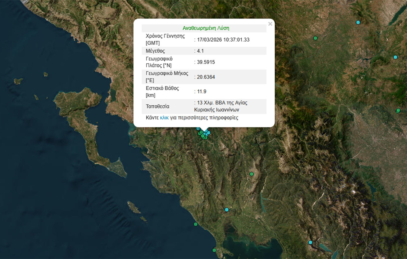 Σεισμική δόνηση 4,1 Ρίχτερ στην Ήπειρο – Επίκεντρο κοντά στα Ιωάννινα