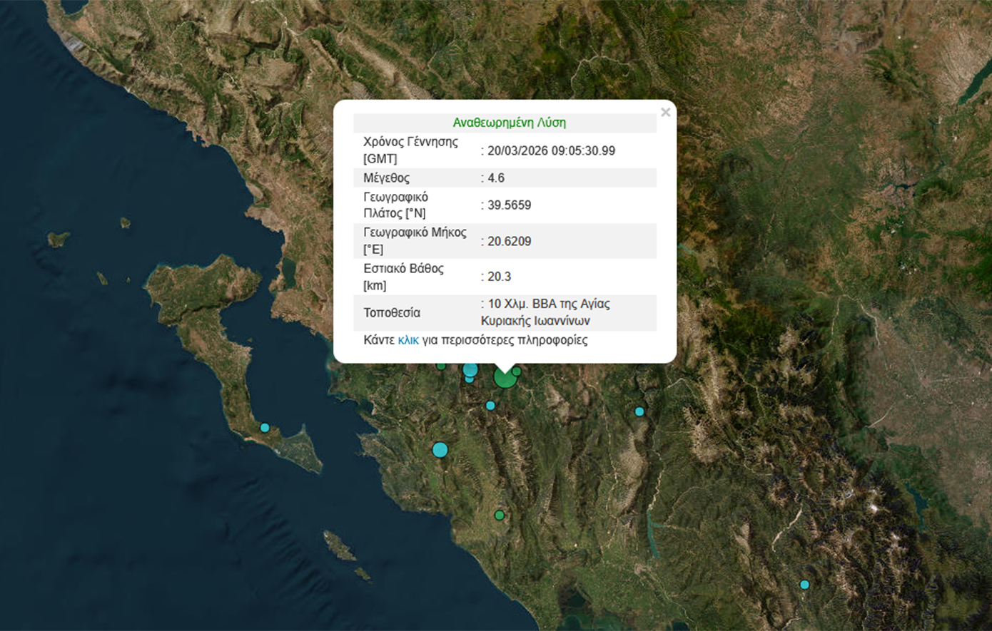 Δόνηση 4,6 Ρίχτερ στην περιοχή των Ιωαννίνων