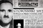 Σαν σήμερα 20 Μαρτίου: Η εκτέλεση του Γιάννη Ζέβγου