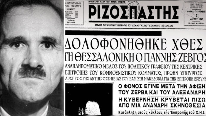 Σαν σήμερα 20 Μαρτίου: Η εκτέλεση του Γιάννη Ζέβγου