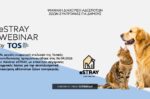 Επιτυχημένο το διαδικτυακό σεμινάριο της TQS GROUP για τη φροντίδα αδέσποτων ζώων