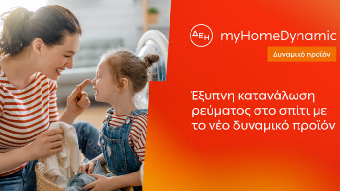 ΔΕΗ: Εισάγει τη δυναμική χρέωση ρεύματος στα νοικοκυριά με έξυπνους μετρητές