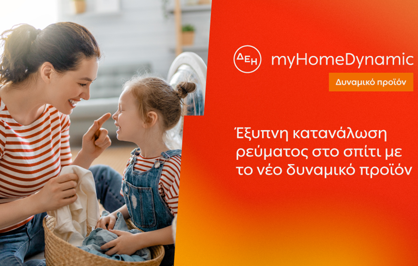 ΔΕΗ: Εισάγει τη δυναμική χρέωση ρεύματος στα νοικοκυριά με έξυπνους μετρητές