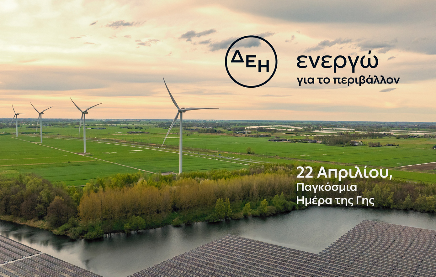 Η ΔΕΗ ενισχύει την ενεργειακή μετάβαση με έμφαση στην πράσινη ενέργεια