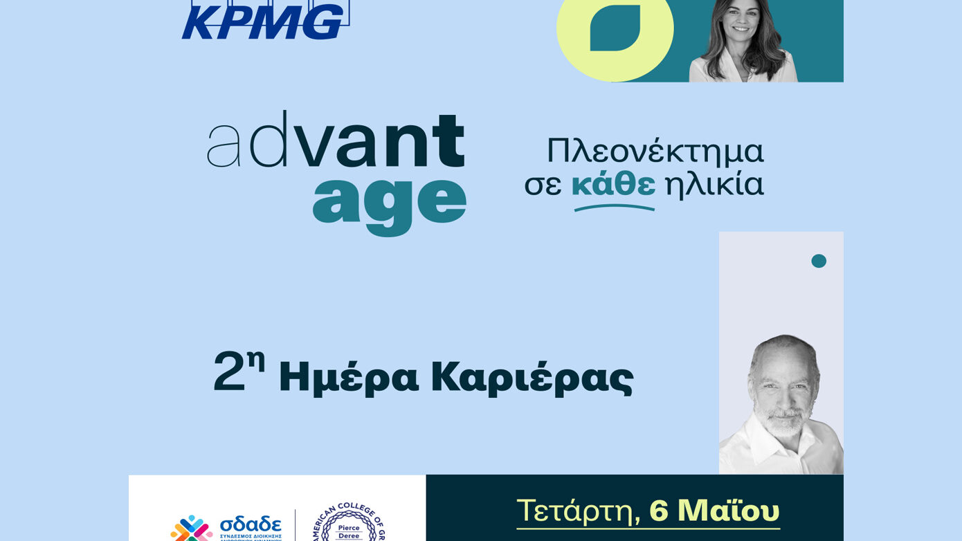 Δεύτερη Ημέρα Καριέρας AdvantAge για έμπειρους επαγγελματίες 50+