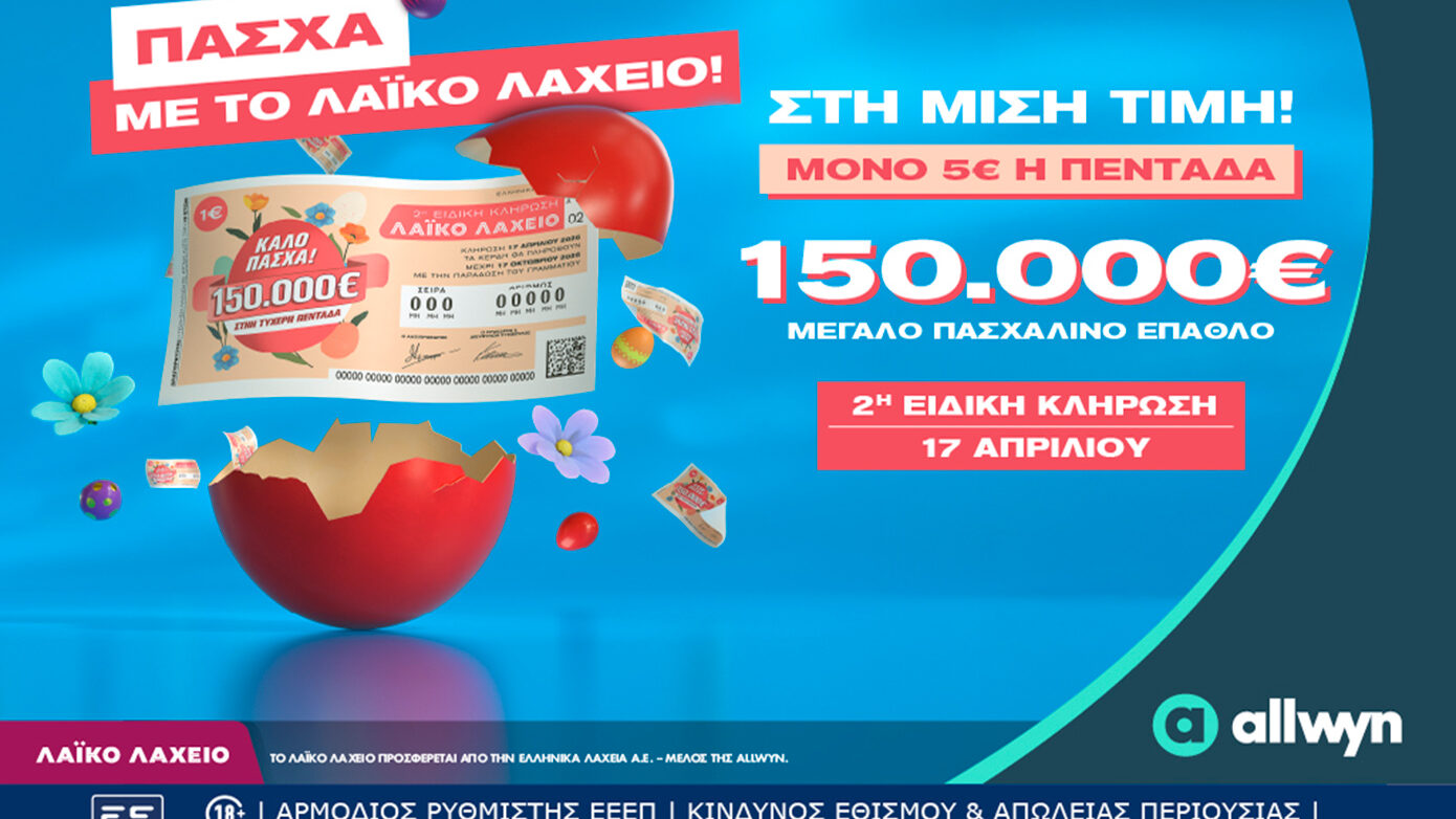 Λαϊκό Λαχείο: Την Παρασκευή 17 Απριλίου η ειδική κλήρωση