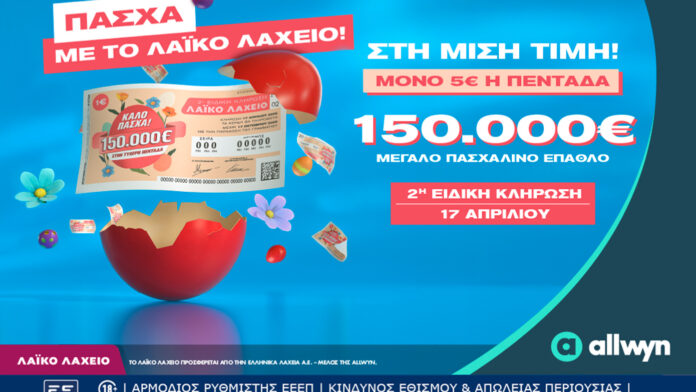Λαϊκό Λαχείο: Την Παρασκευή 17 Απριλίου η ειδική κλήρωση
