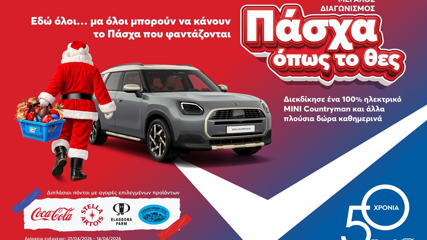 Στα My market γιορτάζεις «Πάσχα όπως επιθυμείς», με έναν αναπάντεχο επισκέπτη και έναν σπουδαίο διαγωνισμό με πλούσια δώρα!