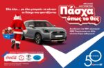 Στα My market γιορτάζεις «Πάσχα όπως επιθυμείς», με έναν αναπάντεχο επισκέπτη και έναν σπουδαίο διαγωνισμό με πλούσια δώρα!