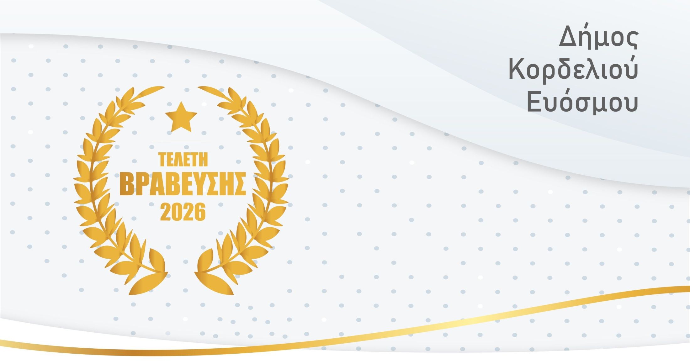 Δ. Κορδελιού-Ευόσμου: Τιμητική διάκριση αθλητών και αθλητριών