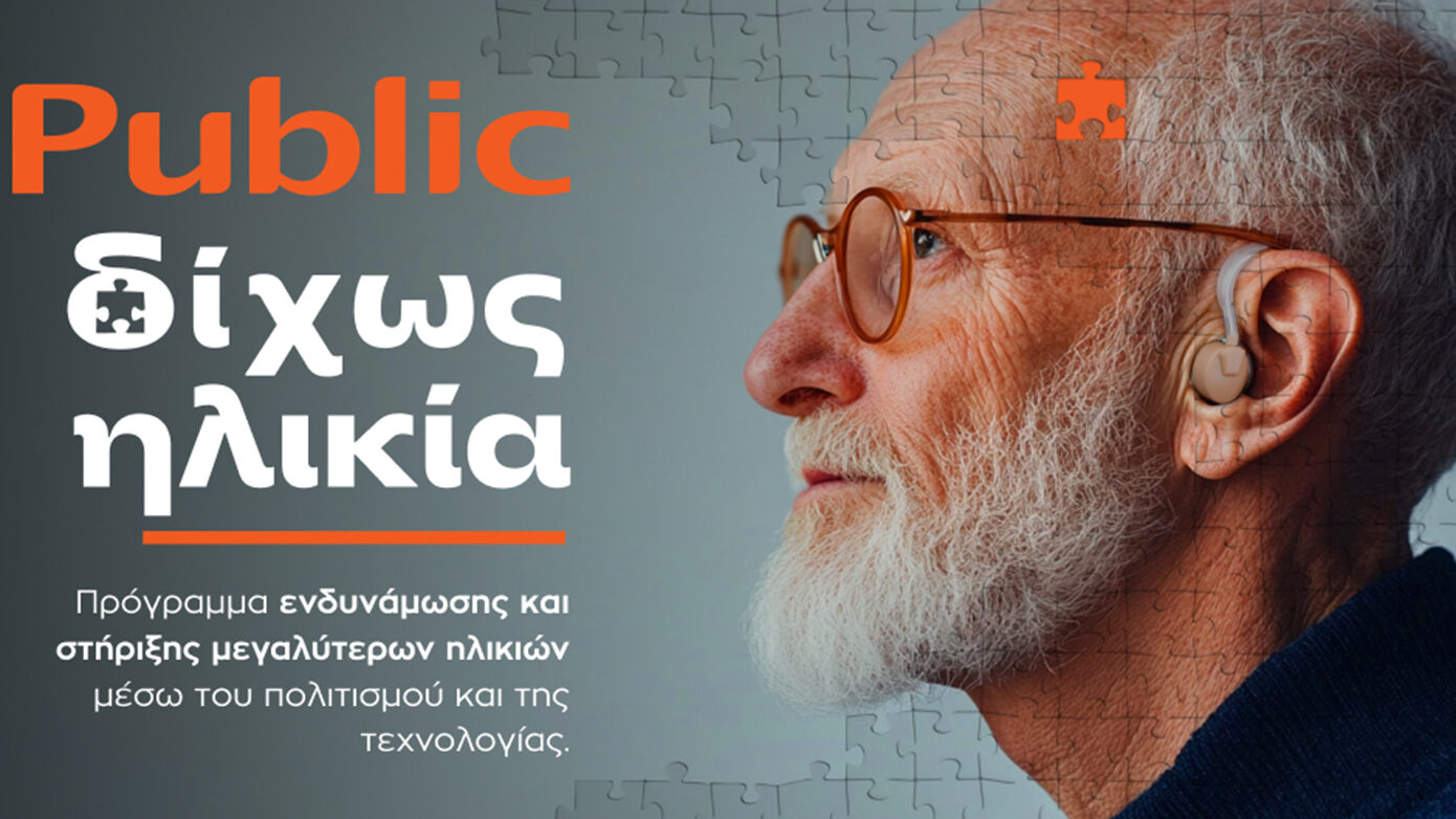 Public: Σχεδιάζοντας για μια κοινωνία που ωριμάζει