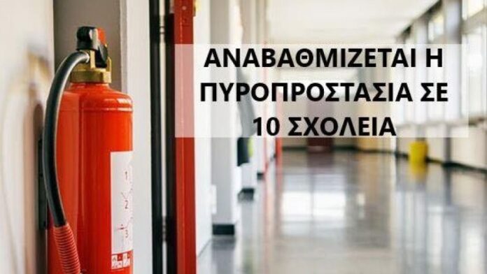 Αναβαθμίζεται η πυροπροστασία σε 10 σχολεία του Δήμου Χαλκιδέων