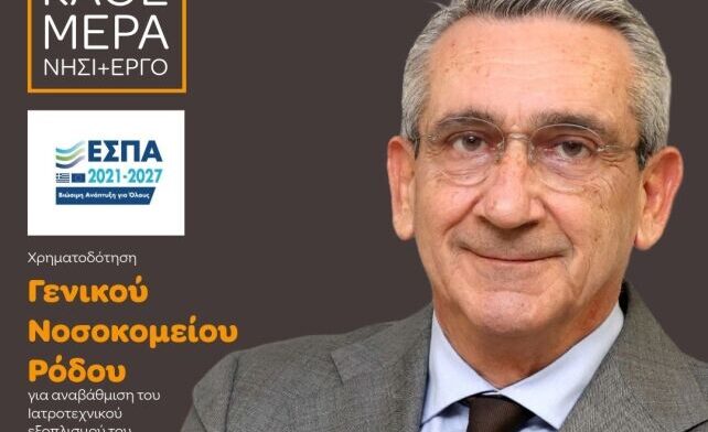 Περιφέρεια Νοτίου Αιγαίου Ενίσχυση 3,14 εκ. ευρώ στο Γ.Ν. Ρόδου για αναβάθμιση ιατροτεχνικού εξοπλισμού
