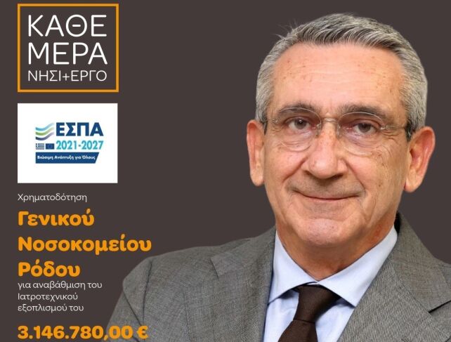 Περιφέρεια Νοτίου Αιγαίου Ενίσχυση 3,14 εκ. ευρώ στο Γ.Ν. Ρόδου για αναβάθμιση ιατροτεχνικού εξοπλισμού