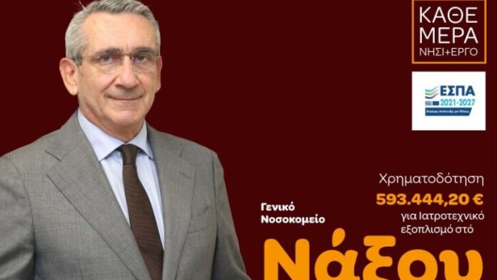 Η Περιφέρεια Νοτίου Αιγαίου ενισχύει τον εξοπλισμό του Γενικού Νοσοκομείου Νάξου