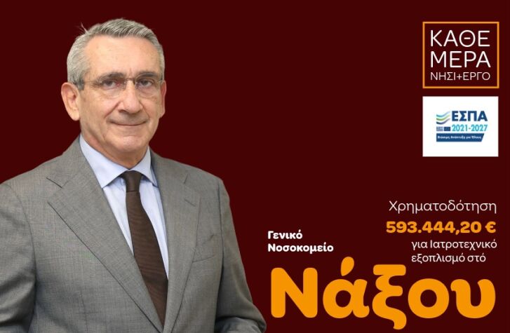Η Περιφέρεια Νοτίου Αιγαίου ενισχύει τον εξοπλισμό του Γενικού Νοσοκομείου Νάξου