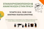 ΔΙΑΔΥΜΑ: «Πρακτική Επαναχρησιμοποίηση & Ανακύκλωση» στην Εράτυρα