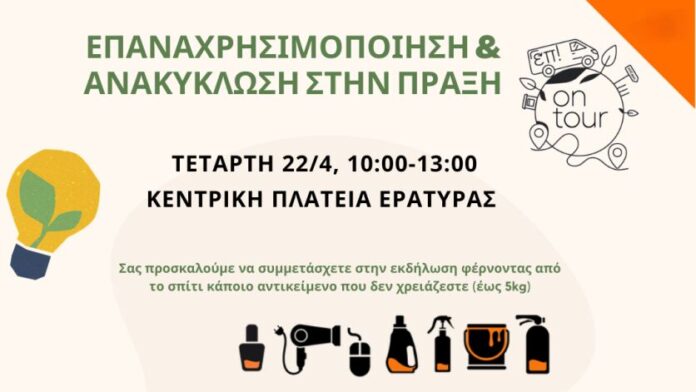 ΔΙΑΔΥΜΑ: «Πρακτική Επαναχρησιμοποίηση & Ανακύκλωση» στην Εράτυρα