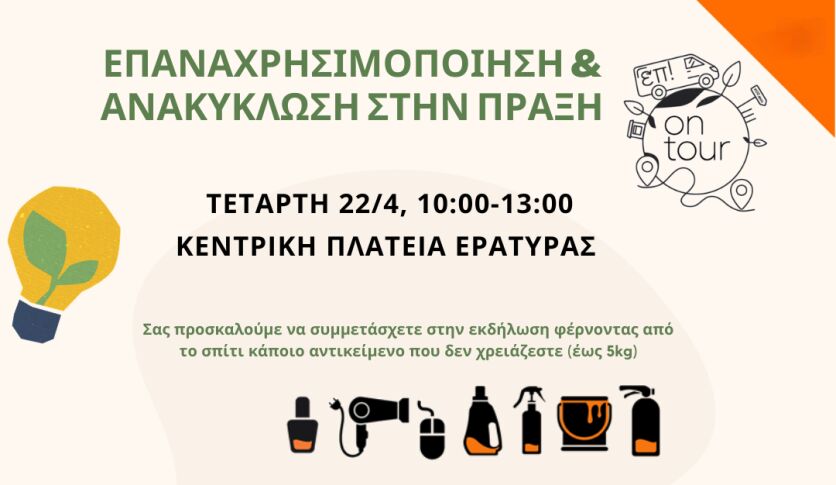 ΔΙΑΔΥΜΑ: «Πρακτική Επαναχρησιμοποίηση & Ανακύκλωση» στην Εράτυρα